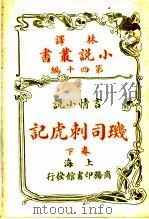 言情小说 瑎司刺虎记 第40编 下 1914 PDF电子版封面 (英)哈葛德著