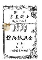 军事小说  金风铁雨录  第33编  下（1914 PDF版）