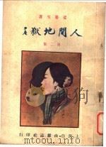 人间地狱 第2集 1924 PDF电子版封面 娑婆生著