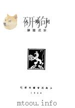 人路同 1934 PDF电子版封面 彭成慧编