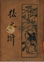 后水浒  第1册   1934  PDF电子版封面    （清）俞万春著 