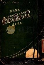 理后弃后记 1931 PDF电子版封面 天笑生著