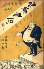 社会柱石 第4集 第5编 下 1921 PDF电子版封面 易十生原著