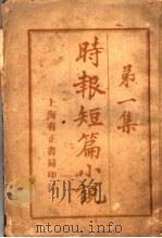 时报短篇小说 第1集 1914 PDF电子版封面 时报馆编