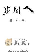 人间事 1946 PDF电子版封面 平心著