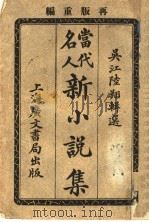 当代名人新小说集  第2版（1921 PDF版）