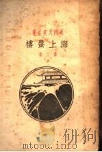 海上蜃楼  第2集（1926 PDF版）