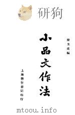 小品文作法  第2版（1934 PDF版）