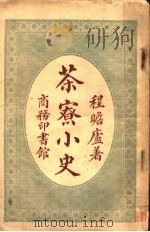 茶寮小史 1921 PDF电子版封面 程瞻庐编