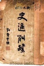 史通削繁  上（1932 PDF版）