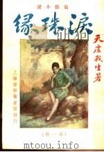 泪珠缘 第1册 1932 PDF电子版封面 天虚我生著