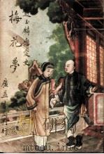 梅花萝   1946  PDF电子版封面    谭正璧著 
