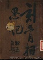 刻骨相思记 1947 PDF电子版封面 徐枕亚著