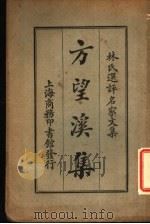 方望溪集   1924  PDF电子版封面    （清）方苞著；林纾选评 