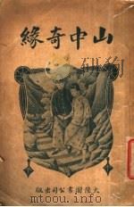 山中奇缘 1923 PDF电子版封面 王后哲编