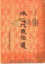 冰心代表作选  第2版   1940  PDF电子版封面    张均著 