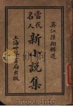 当代名人新小说集  第8版（1926 PDF版）