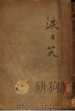 泪与笑 1934 PDF电子版封面 梁遇春著
