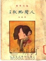 人间地狱  第7集（1924 PDF版）