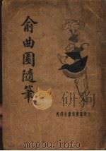 俞曲园随笔（1935 PDF版）