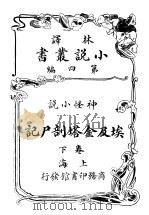 神怪小说  埃及金塔剖尸记  第4编  下（1914 PDF版）