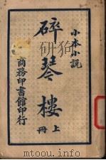碎琴楼 上 1933 PDF电子版封面 何诹著