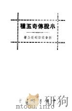 小说传奇五种 1936 PDF电子版封面 梁启超著
