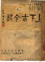 上下古今谈  下（1944 PDF版）