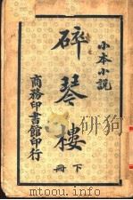 碎琴楼  下   1933  PDF电子版封面    何诹著 
