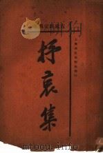 抒哀集 1927 PDF电子版封面 古虞经安邦著
