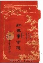 红楼梦索隐  5  第4版   1916  PDF电子版封面    王梦阮，沈瓶庵索隐 