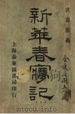 新华春梦记 第3版 1920 PDF电子版封面 杨尘因著