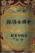 中国女侦探 1944 PDF电子版封面 阳湖吕侠著