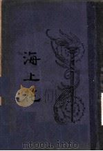 海上花  第3册  第3版（1935 PDF版）