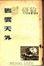 碧云天外 1934 PDF电子版封面 杂志社编辑部