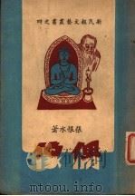 偶像   1947  PDF电子版封面    张恨水著 