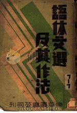 语体文选及其作法（1934 PDF版）