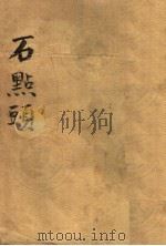 石点头 1936 PDF电子版封面 天然痴叟著撰