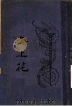海上花  第4册  第3版（1935 PDF版）