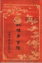 红楼梦索隐  第4版（1916 PDF版）