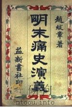 明末痛史演义 第6卷 第3版 1929 PDF电子版封面 赵?章著