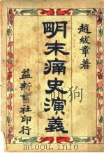 明末痛史演义  第3卷  第3版   1929  PDF电子版封面    赵？章著 