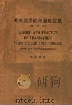英文汉译的理论与实际 1939 PDF电子版封面 吴献书编著