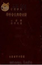 新史学与社会科学 1933 PDF电子版封面 班兹著;董之学译