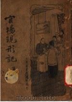 官场现形记  第4册（1934 PDF版）