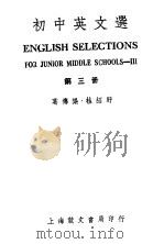 初中英文选 第3册 第2版 1946 PDF电子版封面 葛传椝,桂绍盱著