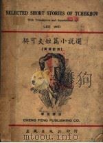 契可夫短篇小说选 英汉对照 1948 PDF电子版封面 李葳译注