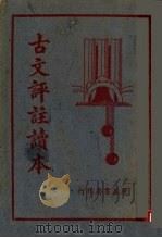 古文评注读本 第2版 1940 PDF电子版封面 朱太忙著