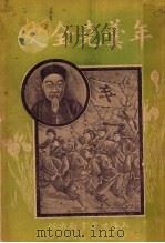 年羹尧全史 1923 PDF电子版封面 世界书局编辑