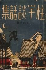 柱宇谈话集 1941 PDF电子版封面 王柱宇著